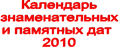 Календарь знаменательных и памятных дат 2010